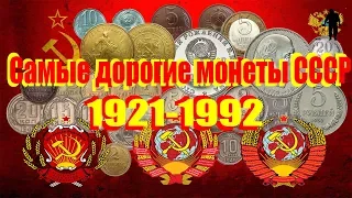 Самые дорогие монеты СССР. The most expensive coins of the USSR.