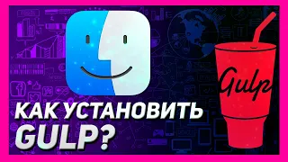 КАК УСТАНОВИТЬ GULP JS НА MAC OS  + НОВАЯ СБОРКА GULP 2023