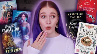 ЛУЧШИЕ НОВЫЕ КНИГИ😍 готовимся к огромным книжным покупкам