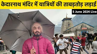 Kedarnath Yatra Update Today | Kedarnath Yatra 2024 | Kedarnath News | Kedarnath Live | Kedarnath