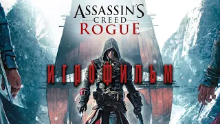 Assassins Creed Rogue - ИГРОФИЛЬМ (Русская озвучка, Полный сюжет)