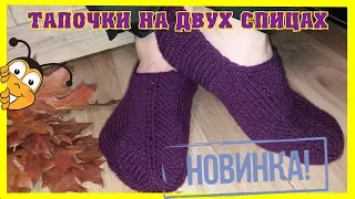 Тапочки на двух спицах.Большой размер.