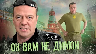 МЕДВЕДЕВ ставит Запад на колени! #медведев #пародия