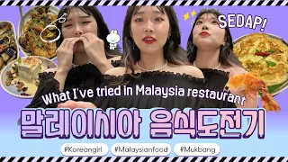 [ENG] What I tried in Malaysian restaurant/Makanan melayu Pertama #mukbang #malaysianfood #korean