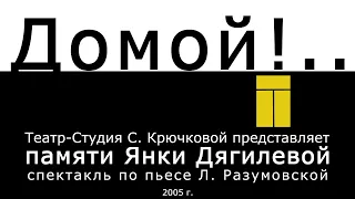 "Домой!.." - спектакль Театра-Студии С. Крючковой (2005 г.)