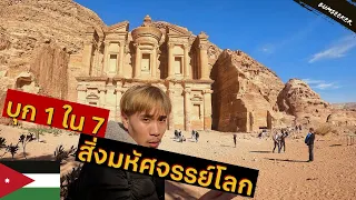 🇯🇴 Chapter 24: นครเพตราฉบับจัดเต็มน่องตึง