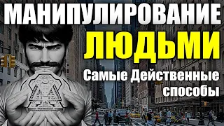 Манипулирование Людьми - Самые Действенные Способы Манипуляций - Психология Человека