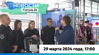 Новости Алтайского края 29 марта 2024 года, выпуск в 17:00