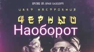 ЦВЕТ НАСТРОЕНИЯ ЧЁРНЫЙ-Филипп Киркоров & Егор Крид|Наоборот