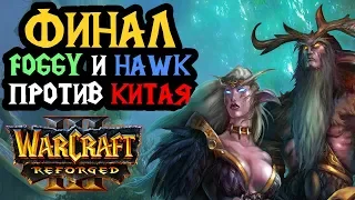 Foggy и HawK против Китая. Финальный день [Warcraft 3 Reforged]