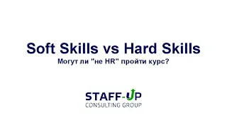 lemOn - Soft Skills vs Hard Skills: Могут ли "не HR" пройти курс?