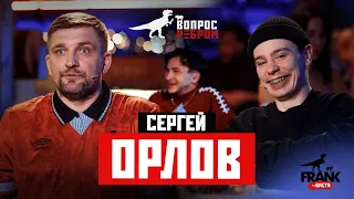 Вопрос Ребром - Сергей Орлов