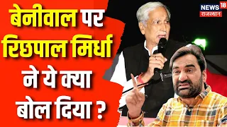 Rajasthan Election 2023: Hanuman Beniwal पर ये क्या बोल गए Richpal Mirdha ? Congress | RLP | News