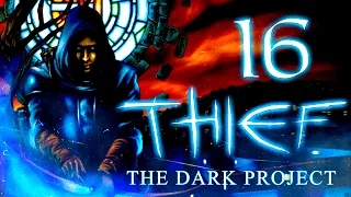 Thief: The Dark Project (Gold) Прохождение - Серия №16: "Город призрак"