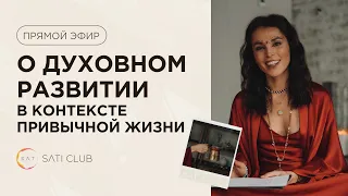 Прямой эфир: О духовном развитии в контексте привычной жизни