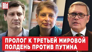 Дмитрий Гудков, Михаил Касьянов, Нина Хрущева | Обзор от BILD