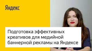 Подготовка эффективных креативов для медийной баннерной рекламы на Яндексе