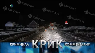 КРиК. Криминал и комментарии. 19.02.2024