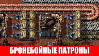 ПРОИЗВОДСТВО ОБЫЧНЫХ И БРОНЕБОЙНЫХ ПАТРОНОВ ГАЙД #24 Factorio 2020