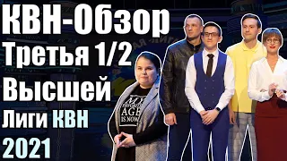 КВН-Обзор Третья 1/2 Высшей Лиги КВН 2021 | Народное судейство