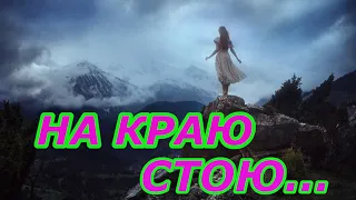 Молитва  песня  НА КРАЮ СТОЮ🙏❤️