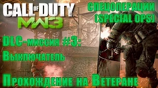 Прохождение Call of Duty: Modern Warfare 3 - Спецоперации. DLC-миссия #3: Выключатель (ВЕТЕРАН)