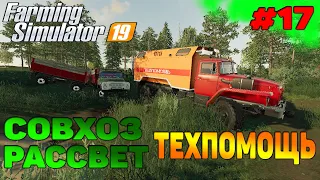 Совхоз рассвет СПЕЦТЕХНИКА Farming Simulator 19 прохождение #17 CoursePlay Autodrive FS 19