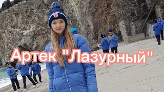 Как выглядит Артек "Лазурный"// Где я живу❓💕