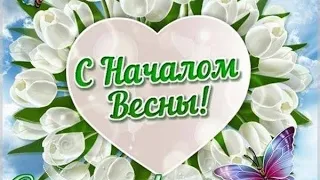 С Началом Весны 💐 Шикарная Видео Открытка 🌷