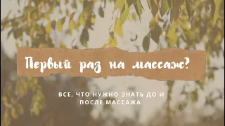 🤷‍♀️ ПЕРВЫЙ РАЗ НА МАССАЖ: что делать до/ во время/ после массажа🧖‍♀️