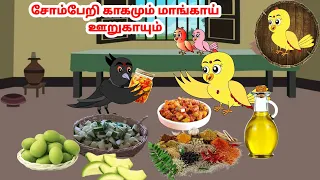 காலு கார்ட்டூன் | Feel good stories in Tamil | Tamil moral stories | Beauty Birds stories Tamil