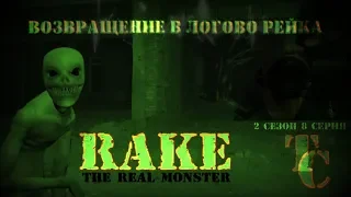 Возвращаюсь в Логово Рейка|Rake|Wendigo|Теория Страха|2 Сезон 8 Серия|Жесть