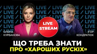 КОНДРАТЮК: Де шукати "хороших" росіян? @Kurbanova_LIVE