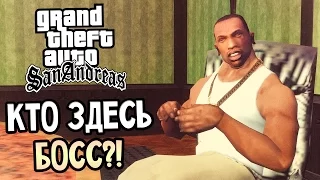 GTA: San Andreas Прохождение #24 — КТО ЗДЕСЬ БОСС?!