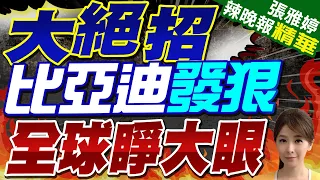 又放大招 比亞迪官宣 14億人驚呆 | 大絕招 比亞迪發狠 全球睜大眼 |【張雅婷辣晚報】精華版@CtiNews