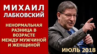 Михаил Лабковский от 17.07.2018. Ненормальная разница в возрасте между мужчиной и женщиной