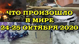 Что произошло в мире 24 и 25 октября 2020 года. (катаклизмы, стихийные бедствия, катастрофы)