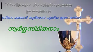 സ്വർഗ്ഗസ്ഥിതനാം