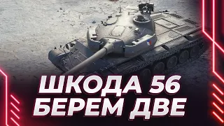 ШКОДА Т56 - НАДО ЗАБРАТЬ ДВЕ ОТМЕТКИ, А ПОТОМ И ТРИ