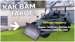 ТАЛИСМАН АРИЗОНЫ за 3 МЛРД в SAMP