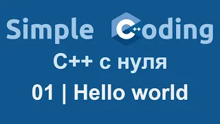 C++ с нуля | 01 | Hello World