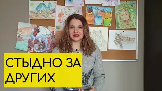 Испанский стыд. Стыдно за других. Что это такое?