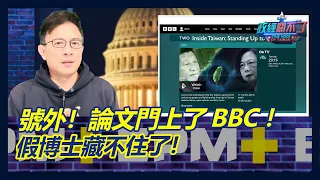 [CC字幕] 號外!論文門上了BBC!假博士藏不住了｜政經關不了（完整版）｜2023.03.25