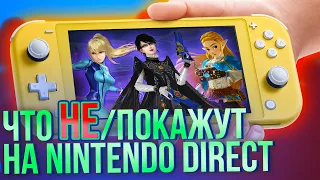 Что покажут и НЕ покажут на E3 и Nintendo Direct? Ждут ли нас Zelda, Metroid и Bayonetta?