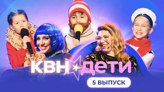 КВН. ДЕТИ | 5 ВЫПУСК