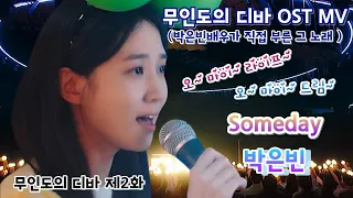 [무인도의 디바 2화 OST MV] Someday - 박은빈배우가 직접 부른 그 노래! 오~ 마이 라이프~ 오~ 마이 드림~ 진짜 좋으니 꼭 보시길!  #박은빈