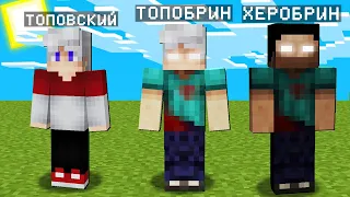 МАЙНКРАФТ НО Я НЕ ПЕРЕСТАЮ СТАНОВИТЬСЯ ХЕРОБРИНОМ 100% Троллинг Ловушка Minecraft Топовский