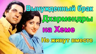 ДХАРМЕНДРУ ВЫНУДИЛИ ЖЕНИТЬСЯ НА ХЕМЕ МАЛИНИ /ОНИ НЕ ЖИВУТ ВМЕСТЕ