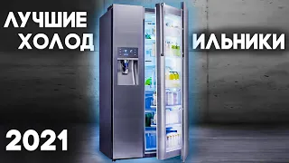Самые НАДЕЖНЫЕ Холодильники 2021. Как Выбрать Холодильник? Лучшие холодильники Lg, Samsung и тд