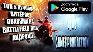 ТОП 5 ИГР ПОХОЖИХ НА BATTLEFIELD ДЛЯ АНДРОЙДА БЕСПЛАТНО 2019